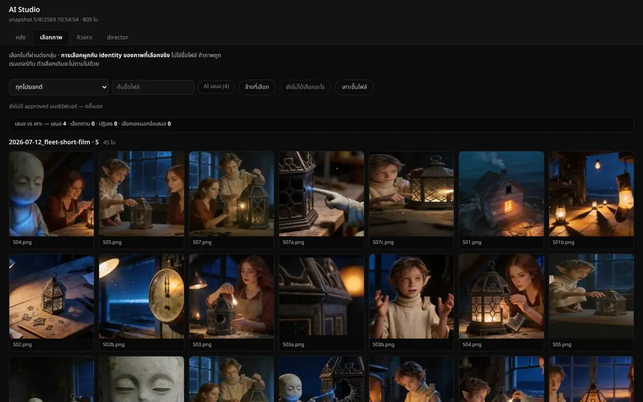 หน้าเลือกภาพของ AI Studio: คลังภาพจากโปรเจกต์จริงเรียงเป็นตาราง พร้อมตัวกรองและสถานะการเคาะ